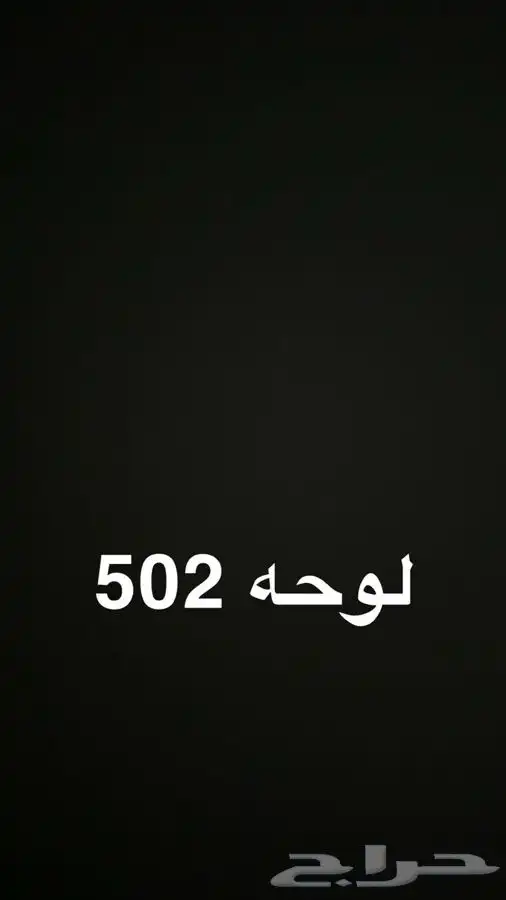 مطلوب لوحه 502 بسعر معقول 0