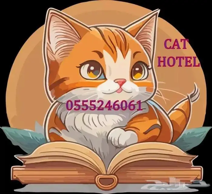 فندقة قطط وطيور - وقت سفرك 0