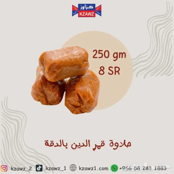 حلاوة قمر الدين وحلاوة حمر 0