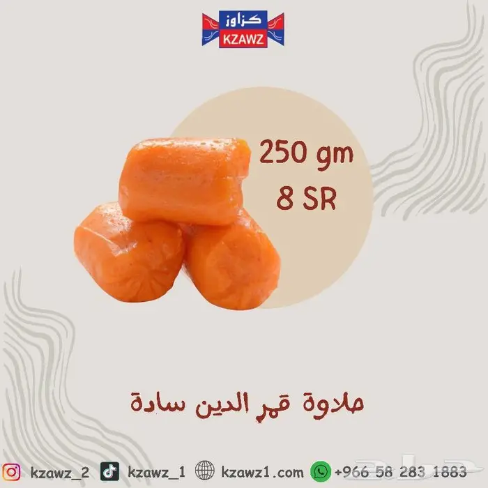 حلاوة قمر الدين وحلاوة حمر 2