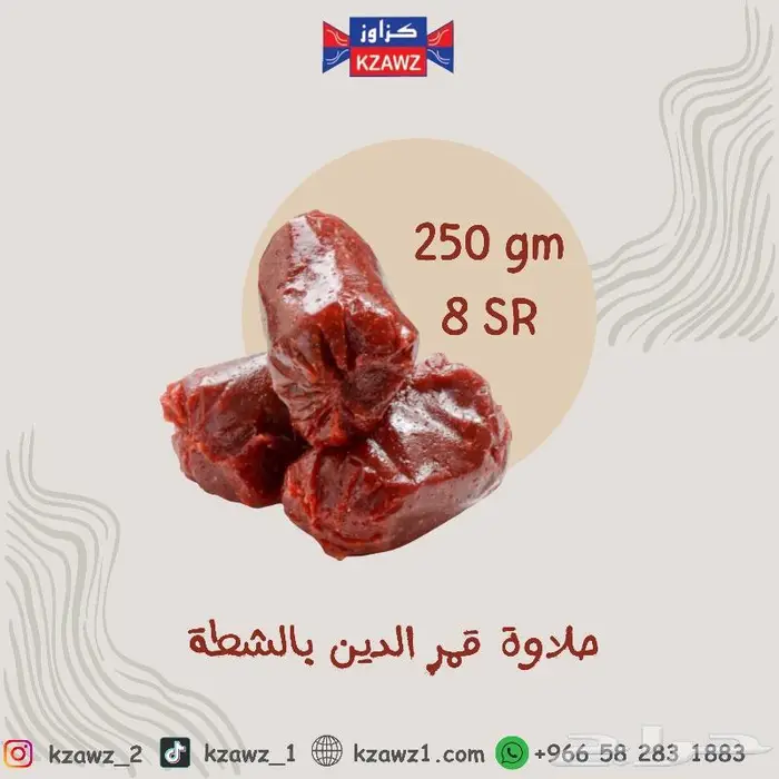 حلاوة قمر الدين وحلاوة حمر 1