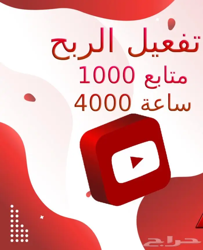 تفعيل الربح في اليوتيوب ب250ريال 0