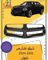 مراية باب تشارجر2014-2011 5