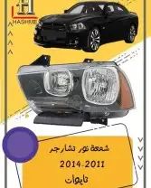 مراية باب تشارجر2014-2011 2
