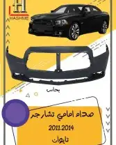 مراية باب تشارجر2014-2011 8