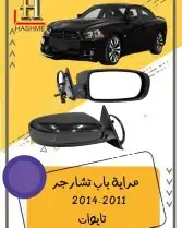 مراية باب تشارجر2014-2011 0