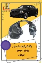 مراية باب تشارجر2014-2011 13
