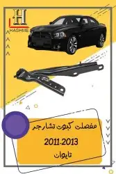 مراية باب تشارجر2014-2011 1
