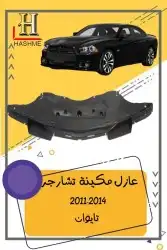 مراية باب تشارجر2014-2011 10