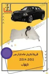 مراية باب تشارجر2014-2011 14