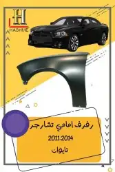 مراية باب تشارجر2014-2011 9