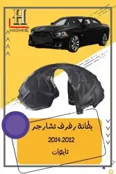 مراية باب تشارجر2014-2011 11