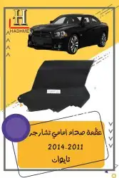 مراية باب تشارجر2014-2011 12