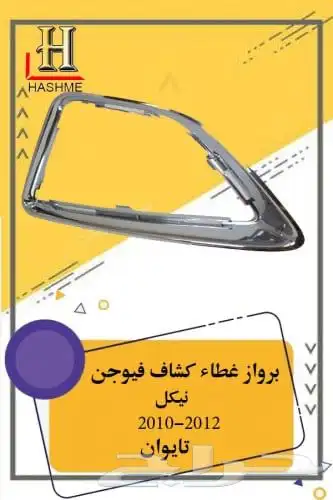 قطع غيار فيوجن 21
