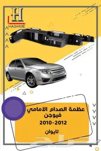 قطع غيار فيوجن 37