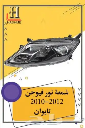 قطع غيار فيوجن 18