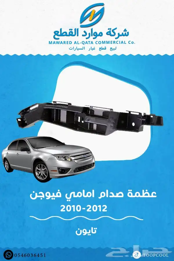 قطع غيار فيوجن 2