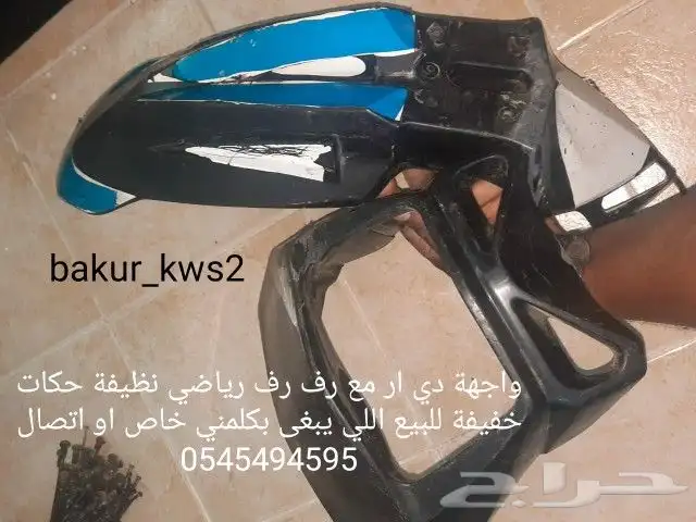 قطع دباب دي ار 400 رفرف مع واجهة -- رفرف بي 170 واجهة 200 0