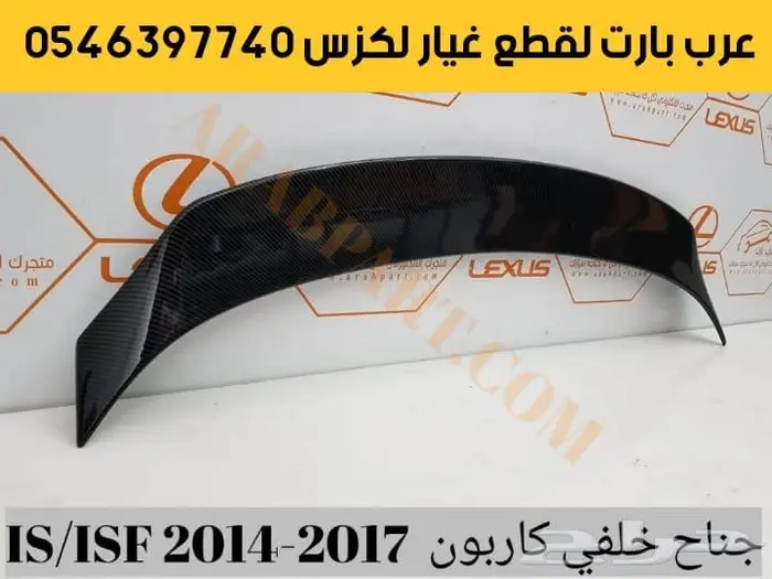 شمعات اسطبات دقن دفيوزر قطع غيار لكزس اي اس IS 2012-2018 5