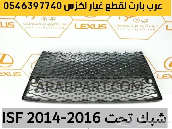 شمعات اسطبات دقن دفيوزر قطع غيار لكزس اي اس IS 2012-2018 12