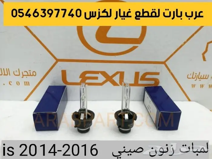 شمعات اسطبات دقن دفيوزر قطع غيار لكزس اي اس IS 2012-2018 23