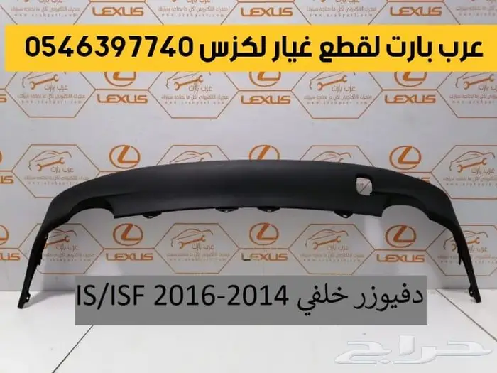 شمعات اسطبات دقن دفيوزر قطع غيار لكزس اي اس IS 2012-2018 24
