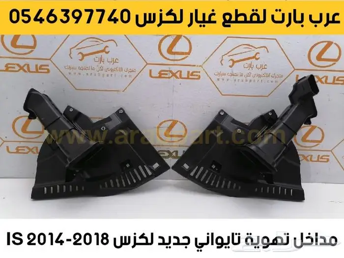 شمعات اسطبات دقن دفيوزر قطع غيار لكزس اي اس IS 2012-2018 27