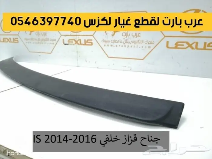 شمعات اسطبات دقن دفيوزر قطع غيار لكزس اي اس IS 2012-2018 1