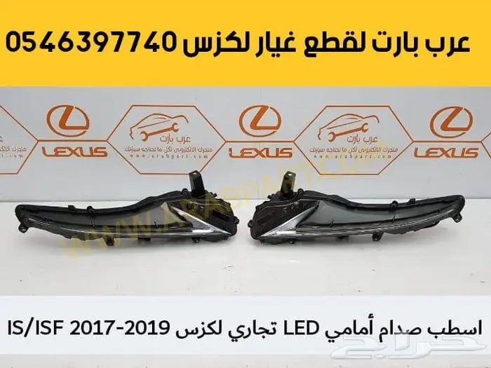 شمعات اسطبات دقن دفيوزر قطع غيار لكزس اي اس IS 2012-2018 2