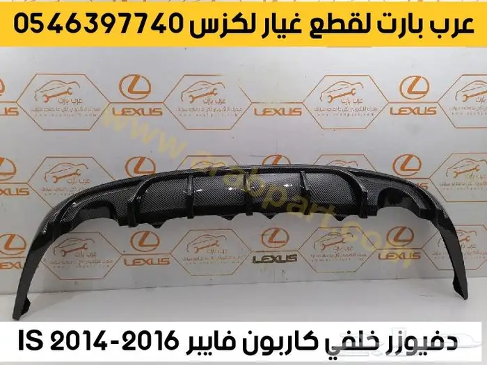 شمعات اسطبات دقن دفيوزر قطع غيار لكزس اي اس IS 2012-2018 39