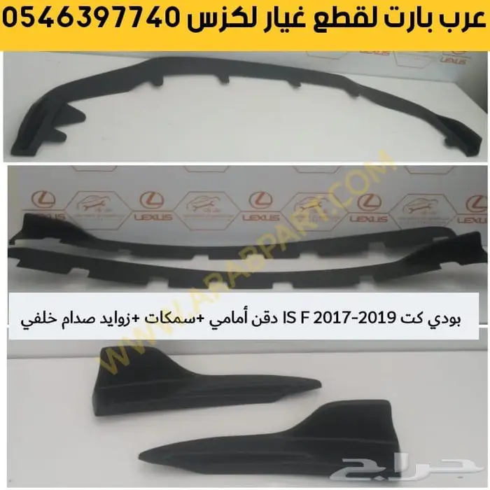 شمعات اسطبات دقن دفيوزر قطع غيار لكزس اي اس IS 2012-2018 11