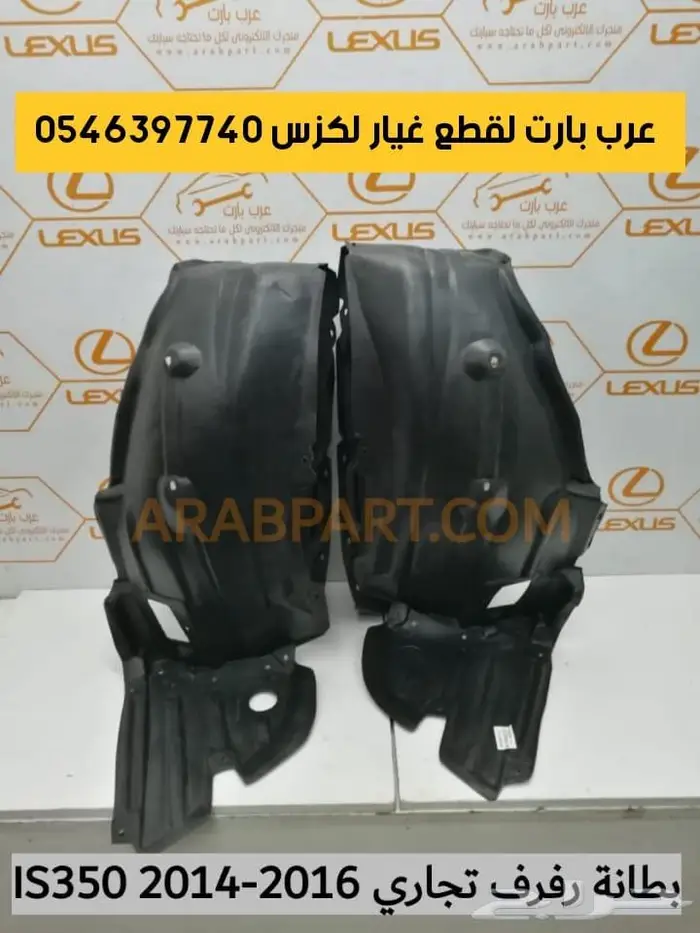 شمعات اسطبات دقن دفيوزر قطع غيار لكزس اي اس IS 2012-2018 41