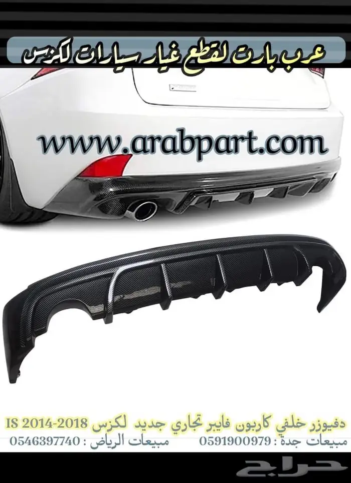 شمعات اسطبات دقن دفيوزر قطع غيار لكزس اي اس IS 2012-2018 38