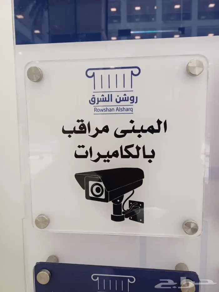 روشن الشرق لإدارة الأملاك و الخدمات العقارية 6