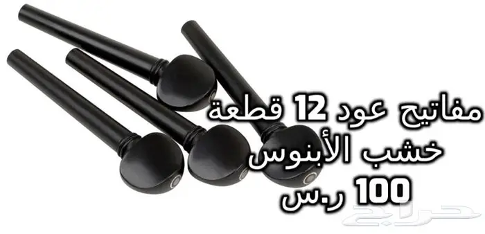 أوتار للعود و الجيتار و البزق و الكمان 4