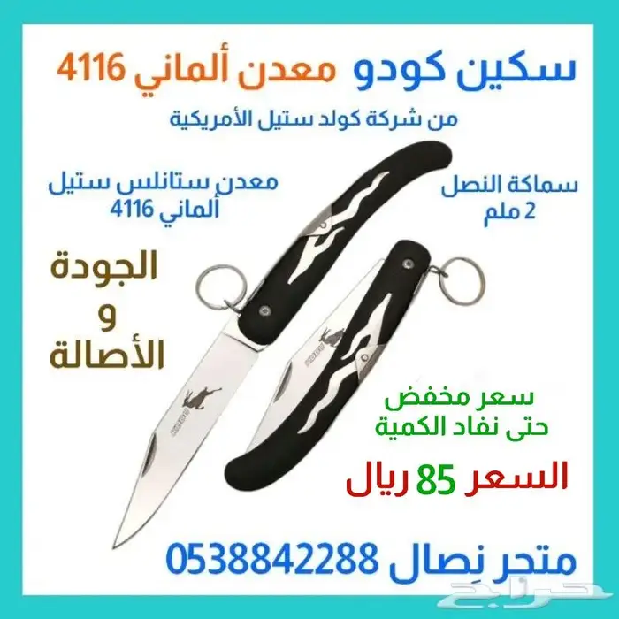 سكين كودو كولد ستيل معدن ألماني 4116 15