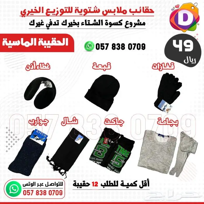 ملابس شتاء للتوزيع الخيري 7