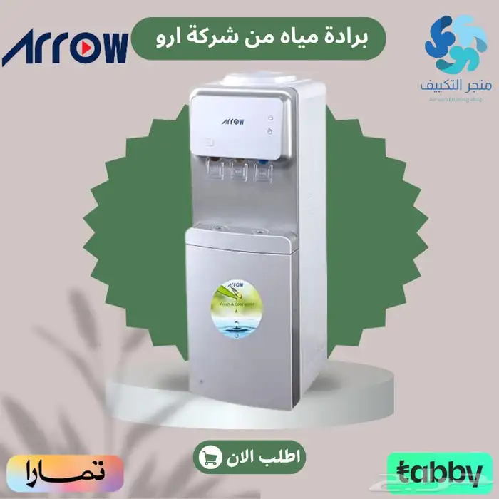 برادة ماء ارو - متوفر تابي وتمارا 0