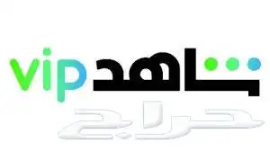 اشتراك شاهد 0