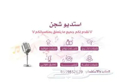 استديو شجن للتسجيل الشيلات والزفات لتسجيل الشيلات و الأعمال 0