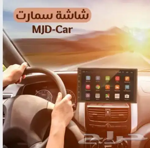 شاشه سمارت للسياره التوصيل مجاني 0
