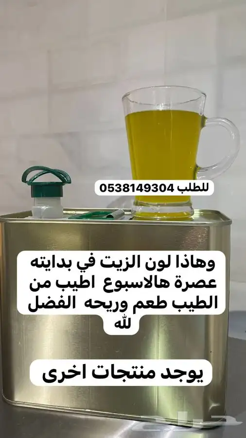 زيت زيتون نخبة الزيتون 1446 عصره اولى على البارد شرط مضمون 0