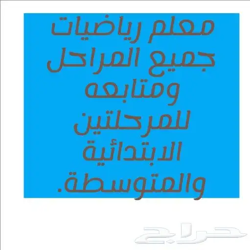 معلم رياضيات جميع المراحل ومتابعه للمرحلتين الابتدائية والمت 0