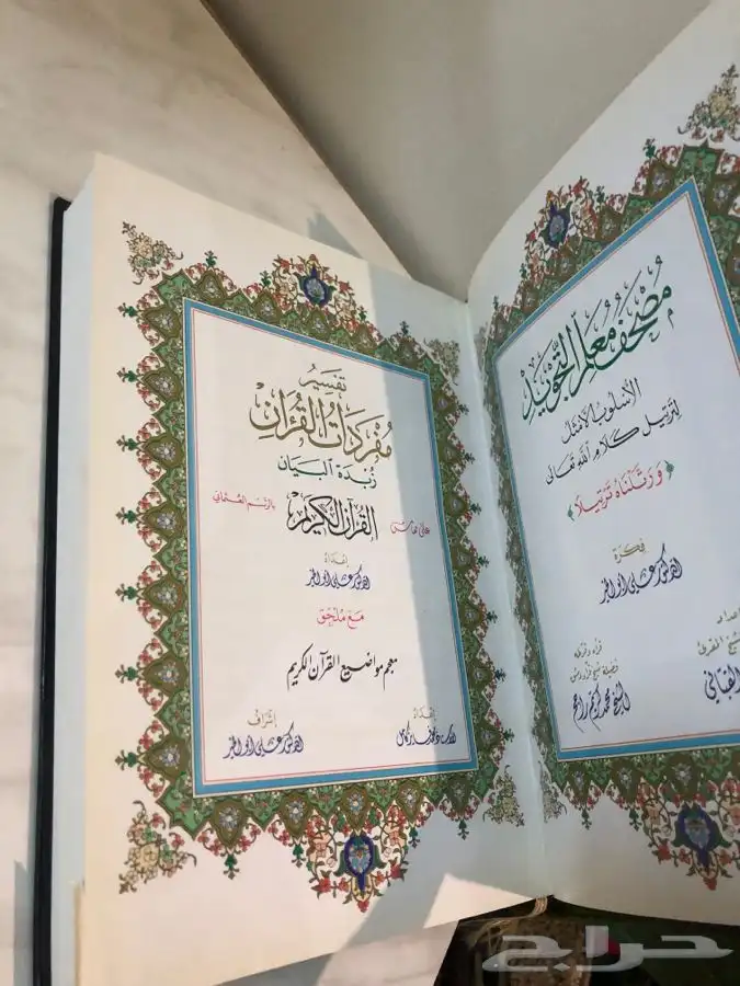 مصحف معلم التجويد مع ملحق المعجم المفهرس لمواضيع القرآن 2