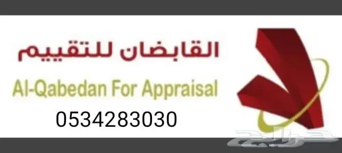 القابضان للتقييم العقاري 0