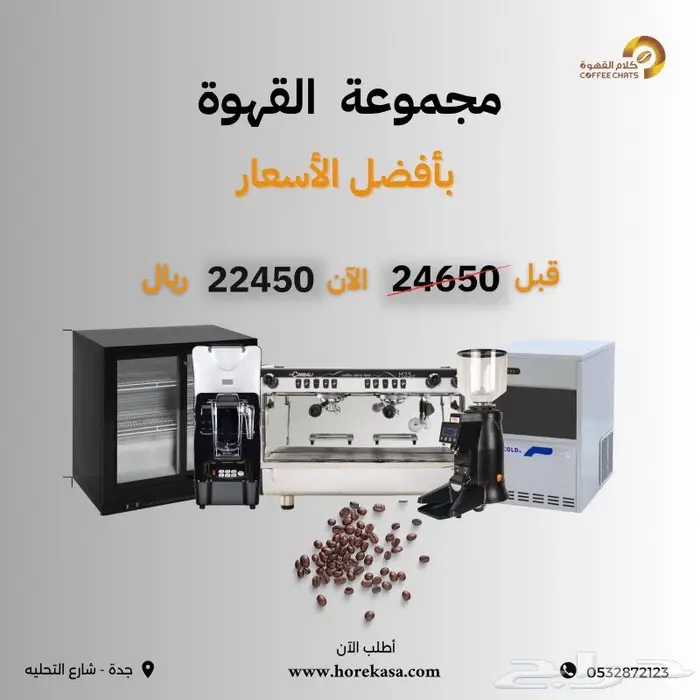 الات قهوة ثلاجات عرض بكجات تجهيز 0