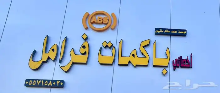 باكمات فرامل واجهزة abs 0