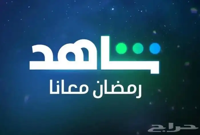 ارخص الاسعار شاهد و يوتيوب بريميوم 0