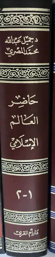 كتاب حاضر العالم الإسلامي ( نسخة نادرة ) 5