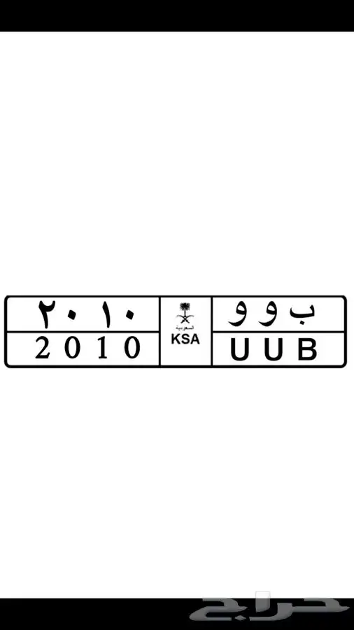لوحة مميزة حق مديل 2010 0